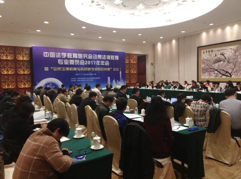 我院师生参加中国法学教育研究会诊所法律教育专业委员会2017年年会.jpg 我院师生参加中国法学教育研究会诊所法律教育专业委员会2017年年会.jpg